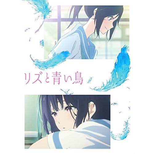 リズと青い鳥(通常版) (DVD) PCBE-56027