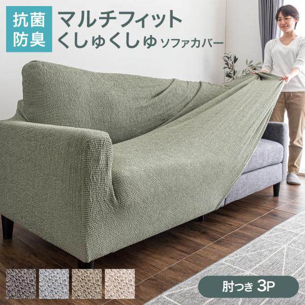 ソファーカバー 3人掛け 肘あり おしゃれ マルチカバー ソファ 厚手 ソファベッドカバー 肘付き ストレッチ 洗える 綿 ソファー用カバー 伸縮
