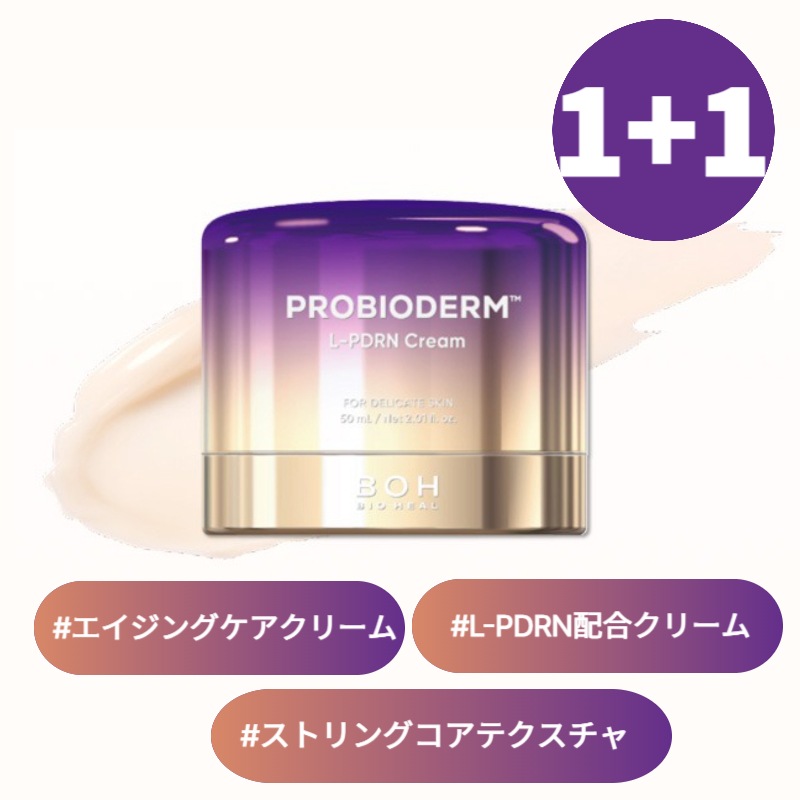 【1+1】BOH プロバイオダーム 3Dリフティング L-PDRN クリーム 50ml×2個 /プロバイオティクス配合 /弾力クリーム /集中保湿 /密着テクスチャー
