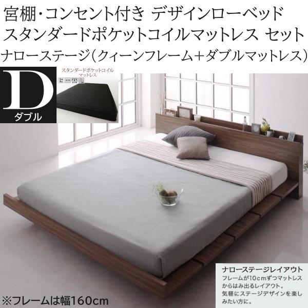 ナローステージ ダブル スタンダード ポケットコイルマットレス クィーン ロー ベッド フレーム 幅160cm セット コンセント 宮棚 フロア マット ベッドセット 49,536円
