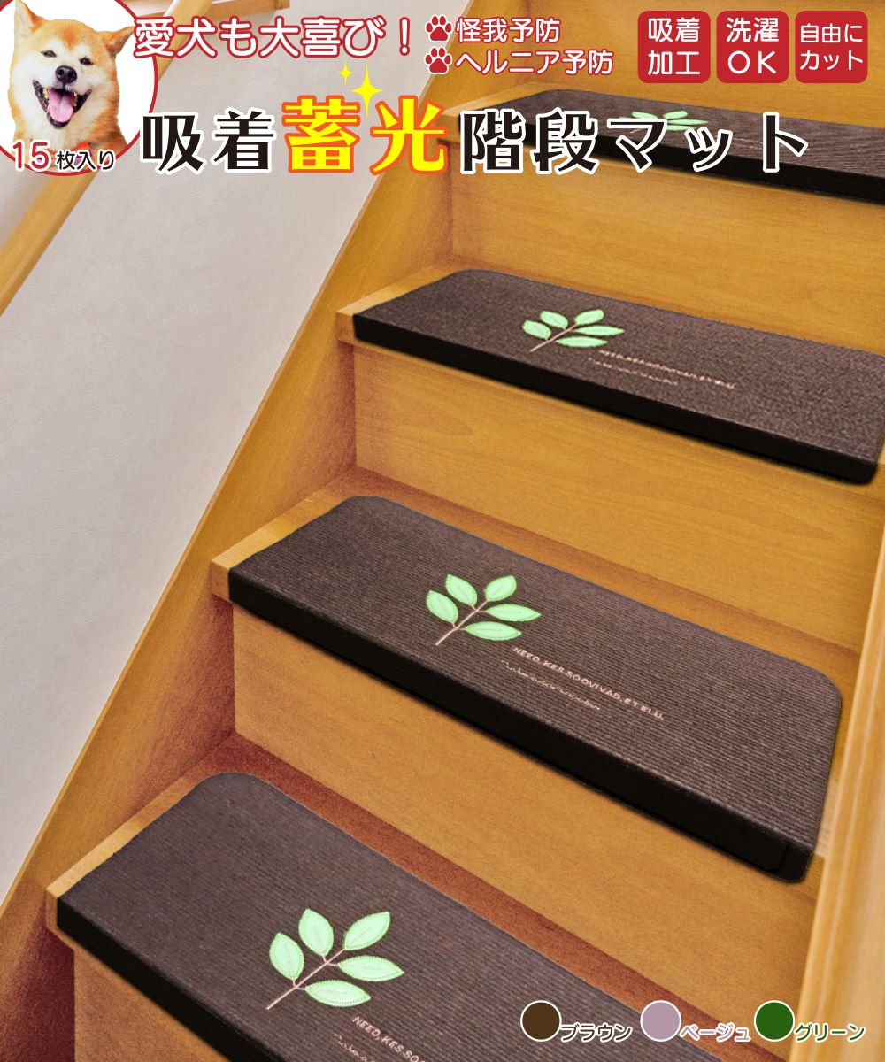 階段マット 15枚セット クッション 蓄光 夜行性 光る 足元 安全 ペット 傷がつかない 廊下 洗える おしゃれ 滑り止め すべらない インテリア 6,595円