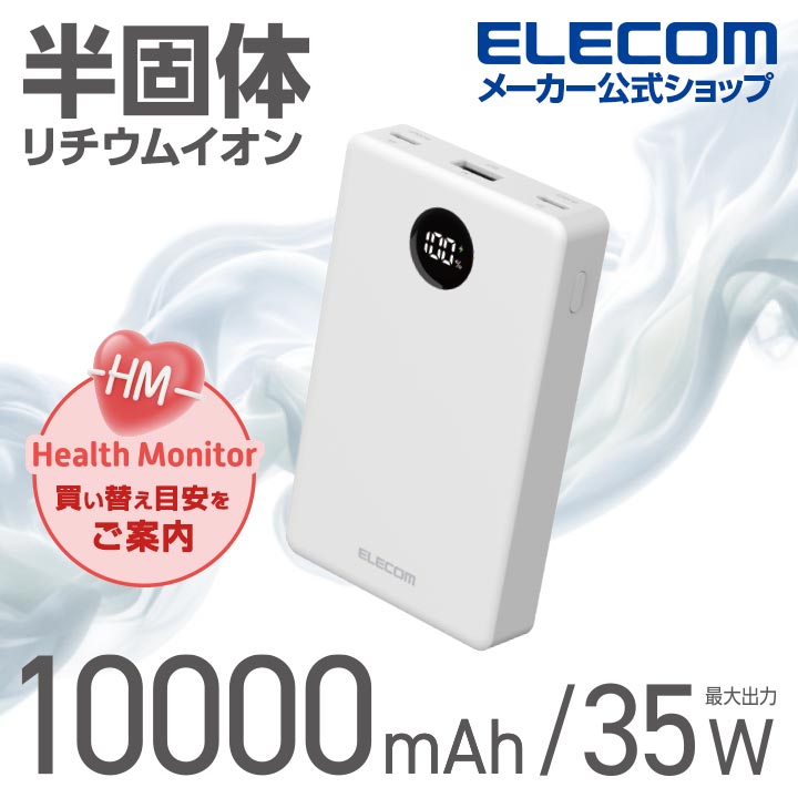 エレコム 半固体モバイルバッテリー 10000mAh 35W Type-C×2 USB-A モバイル バッテリー 半固体リチウム電池 残量表示 ホワイト ELECOM DE-C86-10000WH