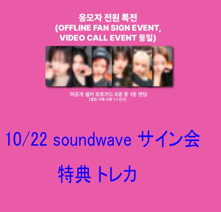 10/22 サイン会) IVE (I’ve MINE) 1st EP albumA+B+C ver 3,6種セット + soundwave 特典 (当店特典付き) 11,165円