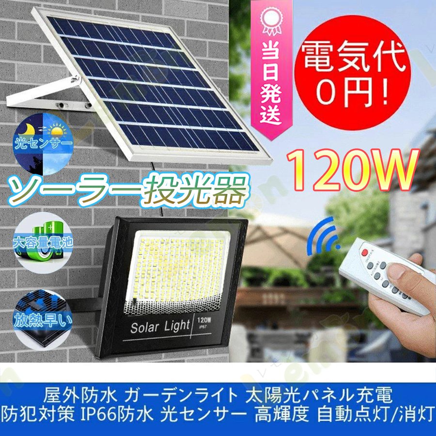 ソーラー投光器 120W 屋外防水 ポータブル 広角度照明照射 釣り 懐中電灯 フィッシング 集魚灯 ガーデンライト パネル充電器 防犯対策 IP66防水 自動点灯消灯