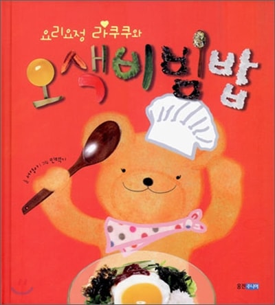 『料理の妖精 らくくわ 五色ビビンバ』子供と一緒に/ハングルバージョン/幼児 必読書/ハングルバージョン/kf94マスク1枚贈呈/日常/可愛い/食習慣/想像力/料理/偏食/創意力/