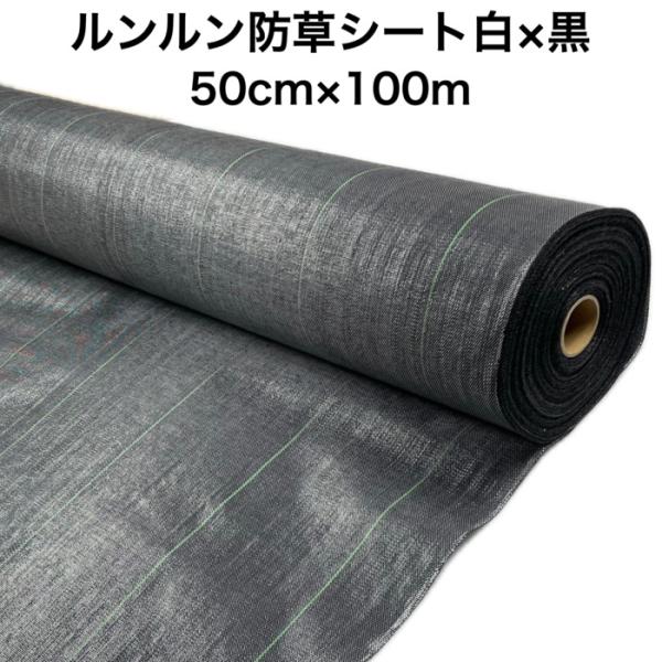 ルンルンシート 白黒 0.5m100m 防草シート 農用 草抑え 除草シート 雑草防止 雑草対策 農業資材 野菜 果物 畑 農業 農園 マルチング