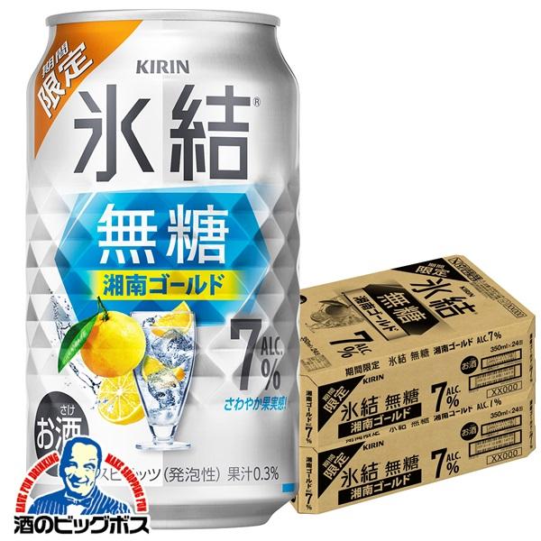 2026年5月12日限定発売 チューハイ キリン 氷結 無糖 湘南ゴールド ALC.7% 350ml×2ケース/48本(048)『BSH』【本州のみ　送料無料】