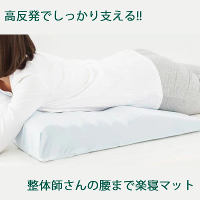 Qoo10] 整体師さんの腰まで楽寝マット (送料無料