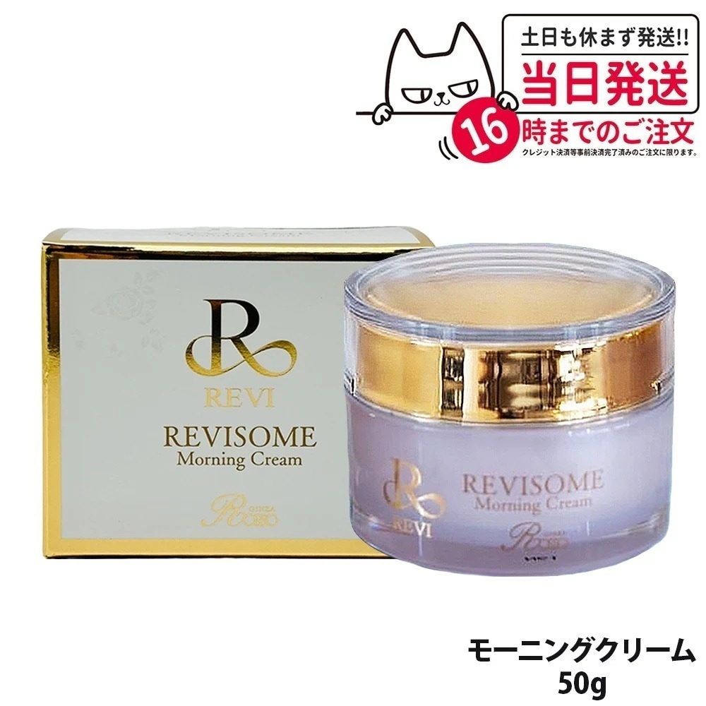 【国内】REVI ルヴィソーム モーニングクリーム 50g 保湿クリーム REVISOME 銀座ロッソ オールインワンクリーム ツヤ ハリ 弾力 スキンケア