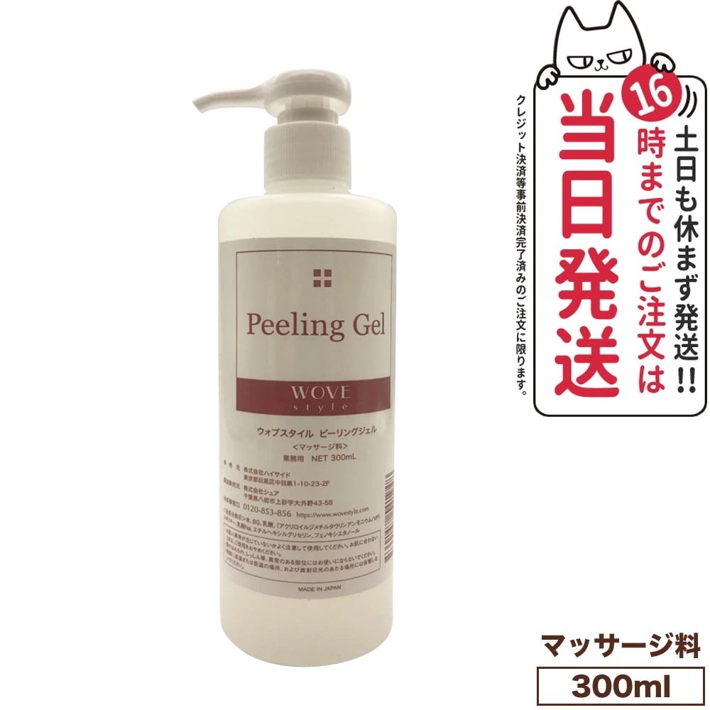 【人気ブランド美容液1本付 】WOVE style ウォブスタイル ピーリングジェル 300ml 業務用 スキンケア 角質ケア ピーリング