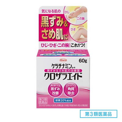 他サイト： 【第3類医薬品】興和 ケラチナミン クロザラエイド 60g 黒ずみ　さめ肌　ひじ　ひざ　二の腕の商品画像