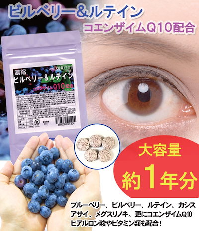 1ヶ月248円/送料無料ビルベリー＆ルテイン　大容量...のサムネイル