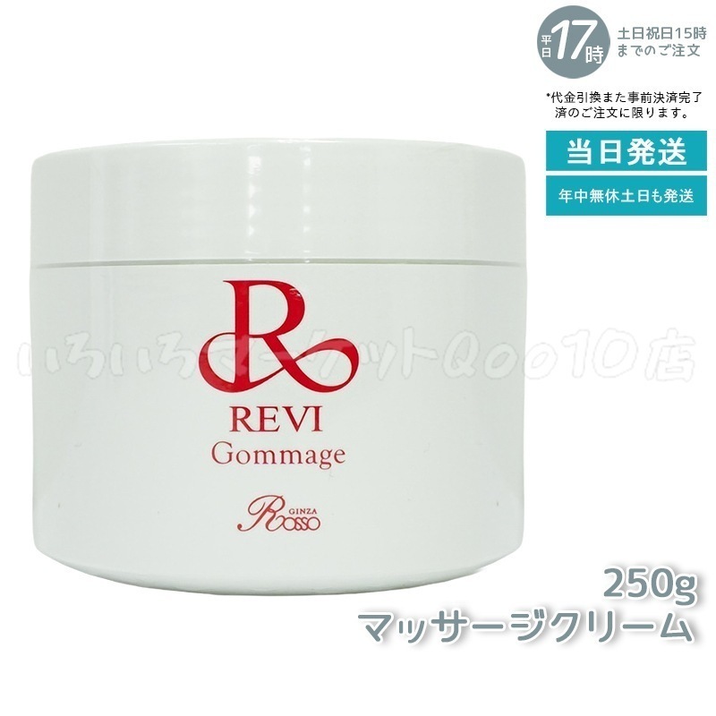 REVI ルヴィ ゴマ―ジュ 250g