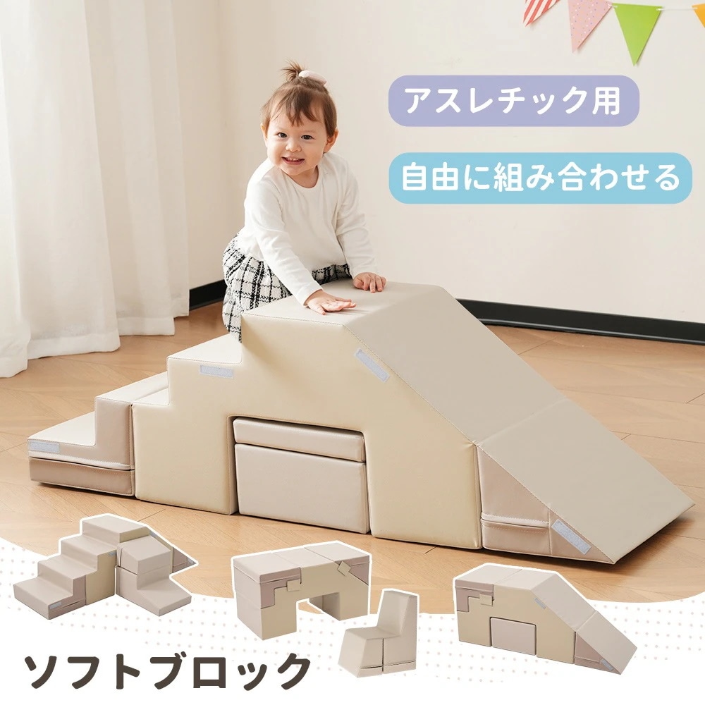 【国内即日発送】【ベージュｘブラウン】おもちゃ ソフトブロック アスレチック ブロック クッション 布製 玩具 滑り台 キッズスペース 子供 こども キッズ 幼児 保育園 保育用品 クリスマスプレゼ