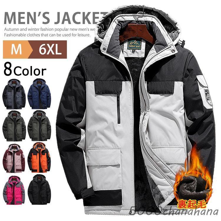 【人気爆売れ中】防寒 暖か 裏起毛 マウンテンパーカー メンズ レディース トレッキング ボアブルゾン ウインドブレーカー 上 厚手 防水 防風 防寒着 登山 アウトドア防寒 暖か