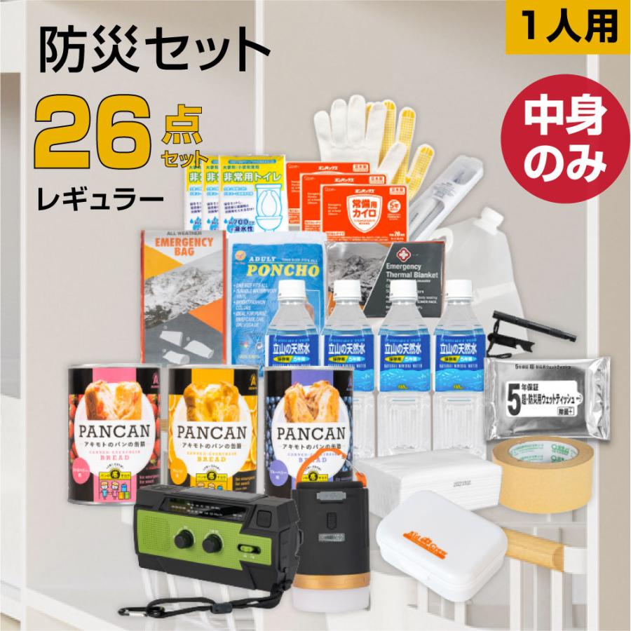 防災グッズ 防災セット 1人用 食品付き 26点 避難セット 中身のみ 災害 震災 台 避難 緊急 非常用 保存食 保存水 寝袋 非常用トイレ fz-nrg01