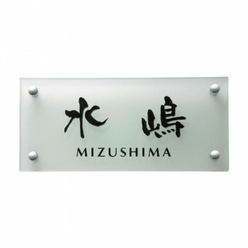 福彫 表札 クリアーガラス GPL-315