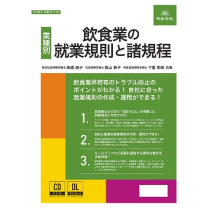 日本法令 飲食業の就業規則と諸規程 労基29-12D