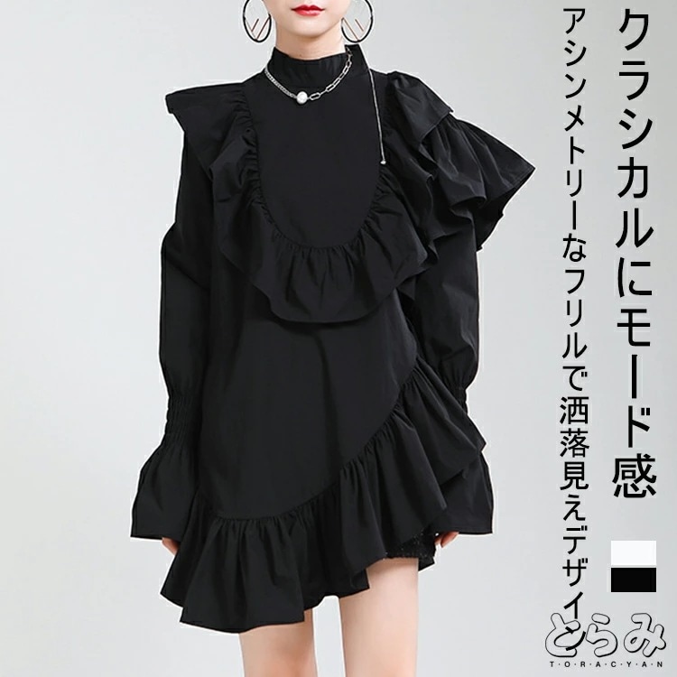 【即納】フリルデザインブラウス ブラウス レディース 長袖 スタンドカラー アシンメトリーシャツ トップス シャツワンピース ギュラーヘム フリル 変形デザイン モード系 クラシカル オフィス 無地 4,685円