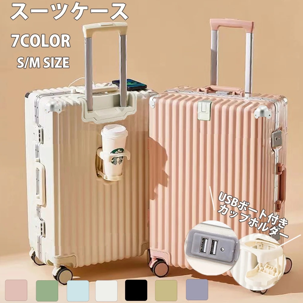【3日で出荷】スーツケースキャリーケース キャリーバッグおしゃれ フレームタイプUSBポート付 カップホルダー 静音 大型 大容量 耐衝撃 軽量 ダイヤル式 ダブルキャスター ビジネス バッグ M サ