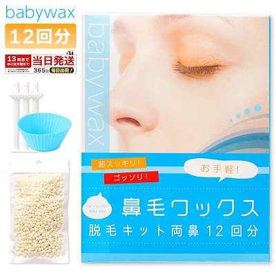 他サイト： 鼻毛ワックス スティック BABYWAX 12回分 ブラジリアンワックス 鼻毛 顔 鼻毛スティック ワックス 脱毛キット 鼻毛脱毛 脱毛 鼻毛カッター が合わなかった方に スティック 付き 粒ワックスの商品画像