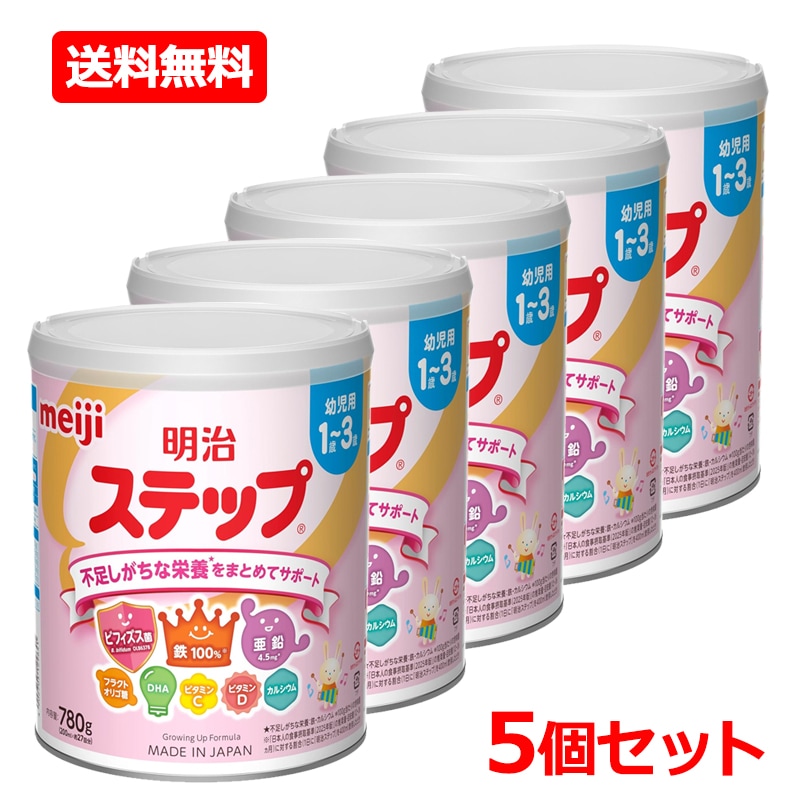【5個セット】【明治】 明治ステップ 780g×5 粉ミルク 赤ちゃん ベビー ミルク 離乳食 1歳-3歳 幼児用 不足しがちな栄養 まとめてサポート