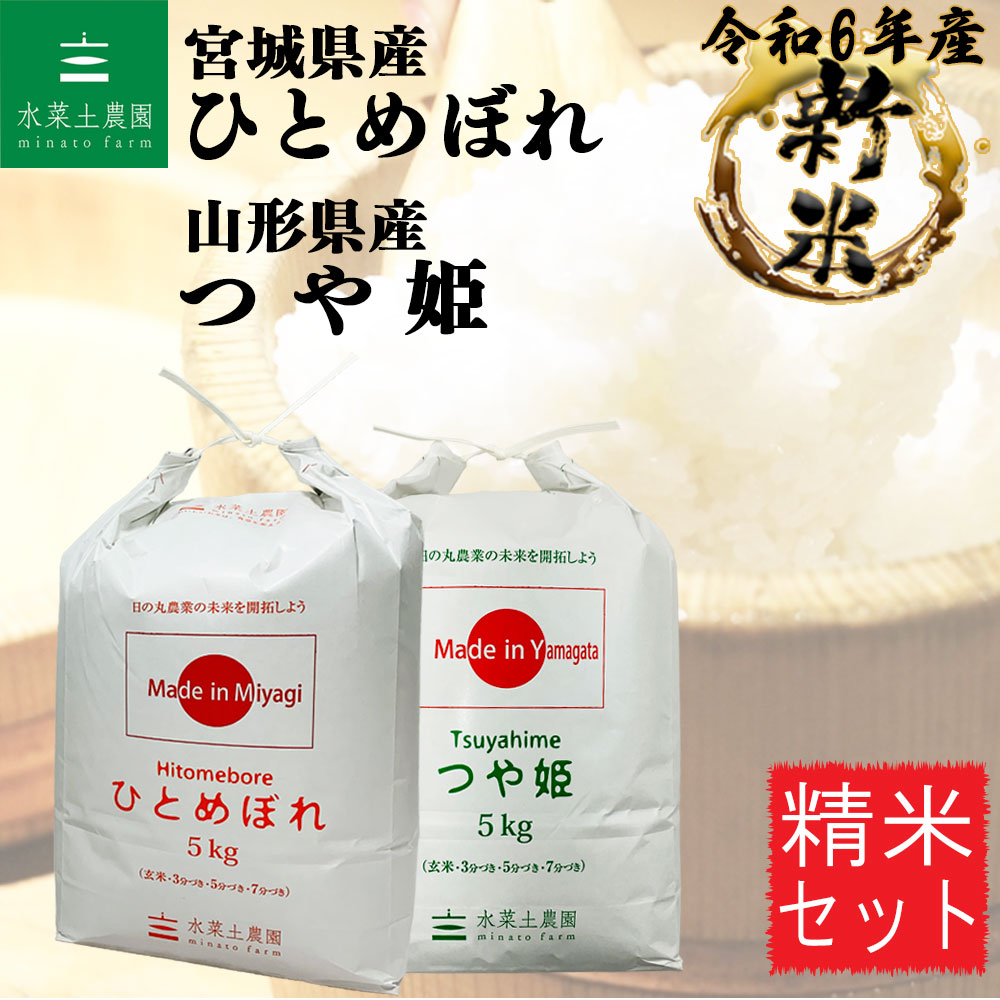 新米 ひとめぼれ 宮城県産 5kg & つや姫 山形県産 5kg 精米セット 令和6年産　古代米付き米