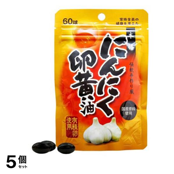 ユウキ製薬 にんにく卵黄油 60球 5個セット