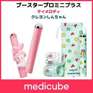 メディキューブ ブースタープロミニプラス マイメロディ Qoo10] メディキューブ 【マイメロディエディション】【クレヨンし