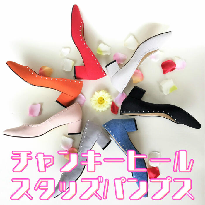 【日本製】 HS チャンキーヒール スタッズ パンプス 5500 レッド ブラック オレンジ グレー グレーカモフラ デニム ピンク