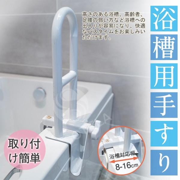 浴槽手すり 完成品 工事不要 介護用品 お風呂用手すり 入浴用手すり グリップ バスタブ手すり 入浴手すり 浴室手すり てすり 組立不要 バスグリップ