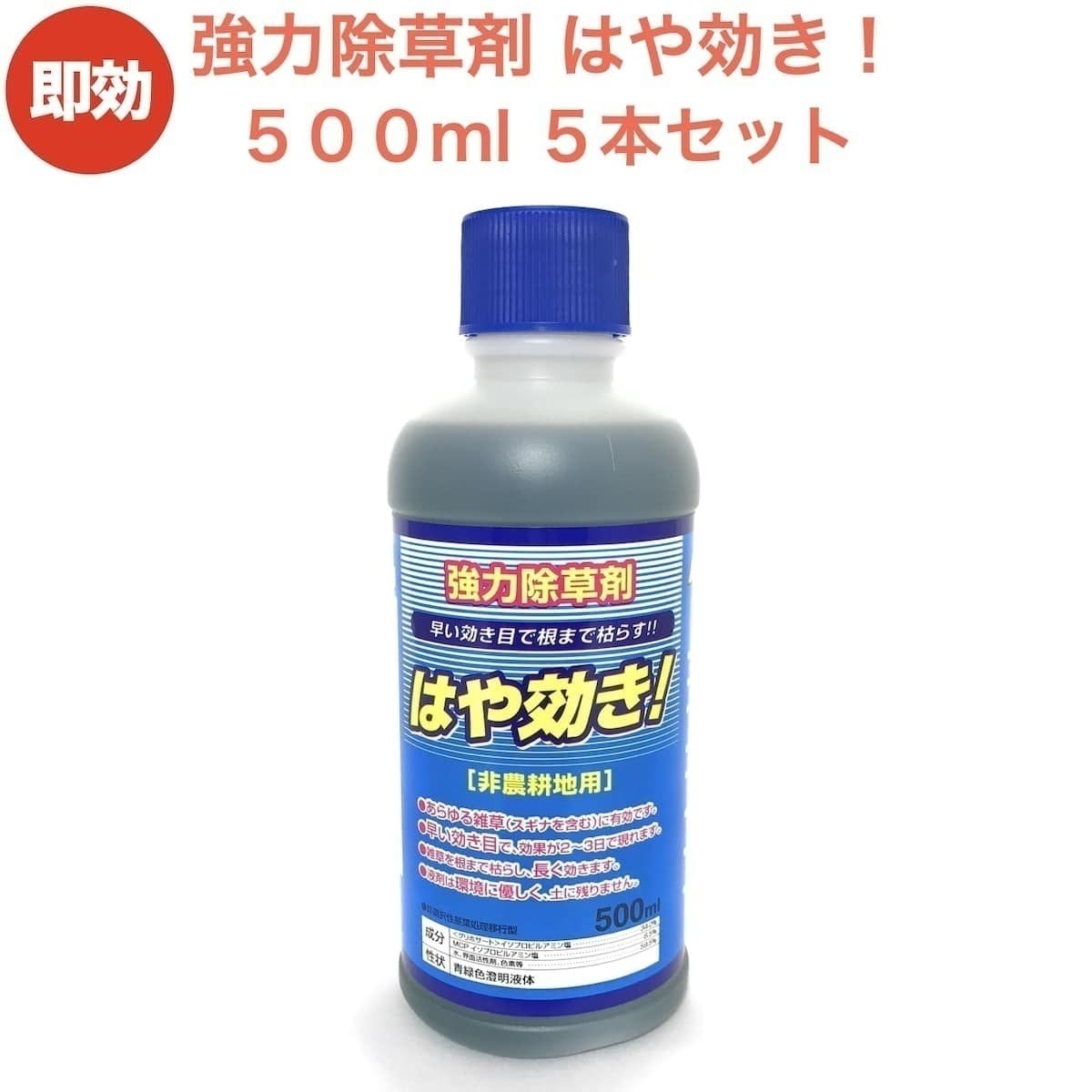 強力 除草剤 はや効き！500ml5本セット 液剤 液体