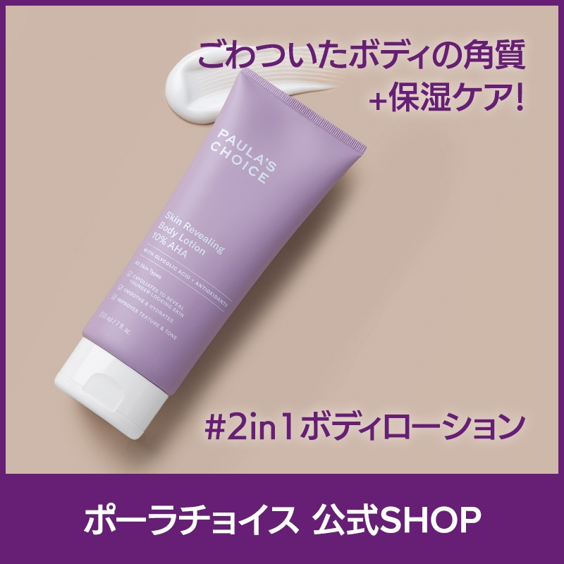[公式] 10% AHA ボディローション 210ml / 低刺激 グリコール酸 シアバター カモミール ピーリング 毛穴 角質 角栓 赤み 保湿 正規品 5900 Paulas Choice