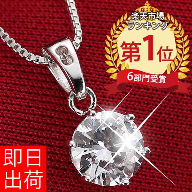 プレゼント 女性 彼女 彼女 嫁 妻 娘 母 ネックレス レディース 大粒0.8カラット プラチナ仕上 シルバー925 ギフトラッピング対応 agesugi_sfa