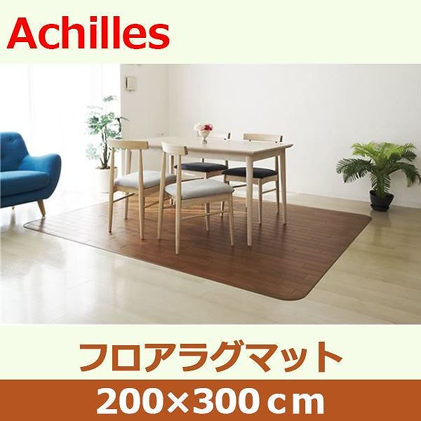 アキレス クッションフロアラグマット ブラウン 200x300cm