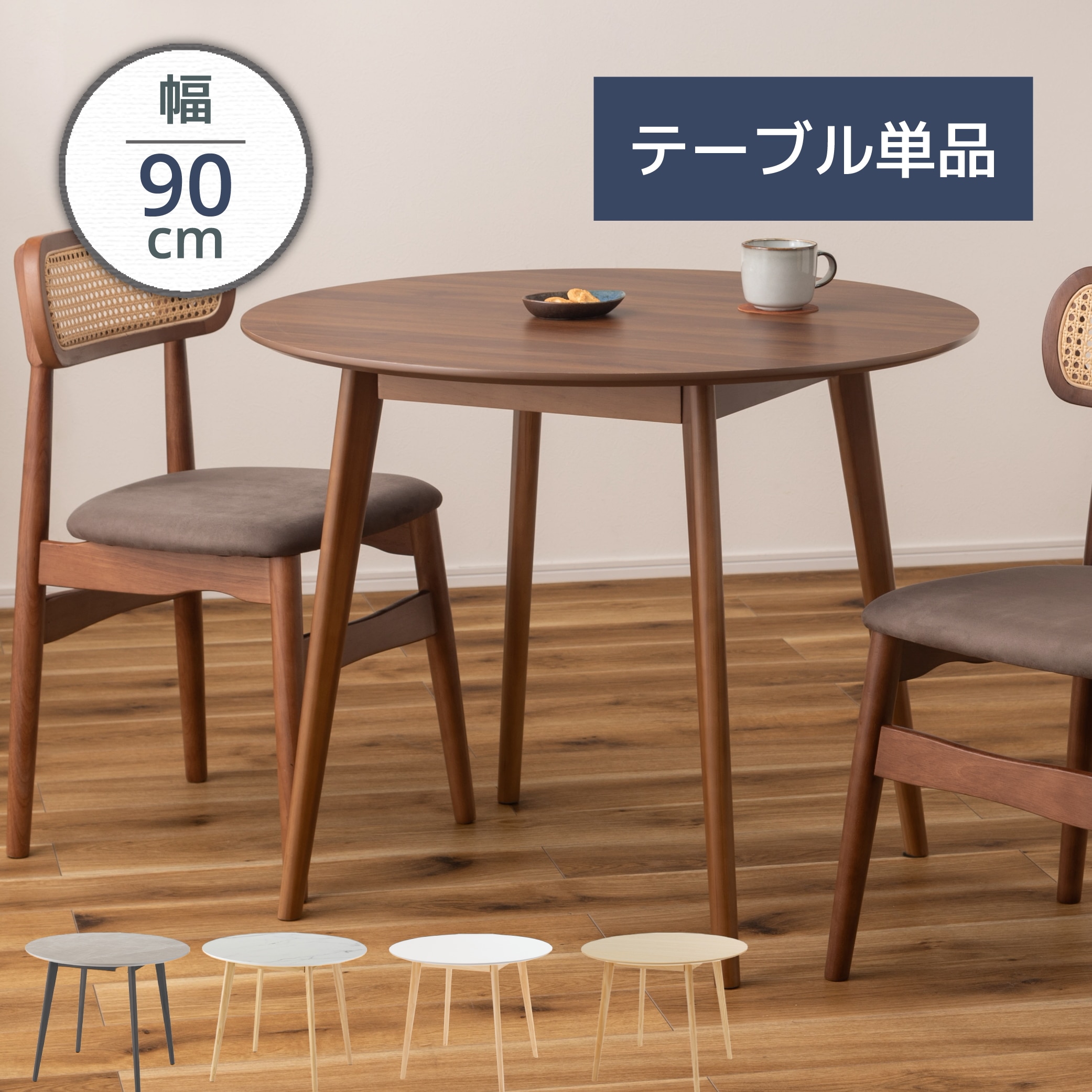 ラウンドテーブル テーブル 幅90cm 天然木 コンパクト 丸 円形 おしゃれ シンプル 白 ホワイト アンティーク かわいい 北欧 ナチュラル