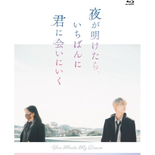 夜が明けたらいちばんに君に会いにいく スペシャル・エディション(限定盤)(Bl.. / 白岩瑠姫/久間田琳加 (Blu-ray) YRXS-90013