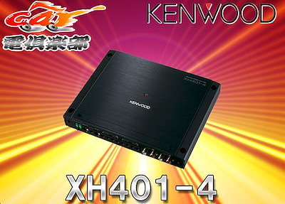 KENWOOD】ハイレゾ対応Dクラス4chアンプ【XH401-4】 - カーオーディオ