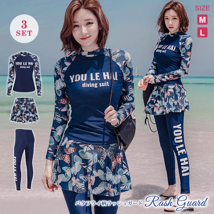 【即納】水着 レディースラッシュガード冬3点セット水着セットラッシュガードセットロゴバタフライ柄ロング長袖スカートレギンススイムウエア大人用女性ママ用海プール大人MLOL