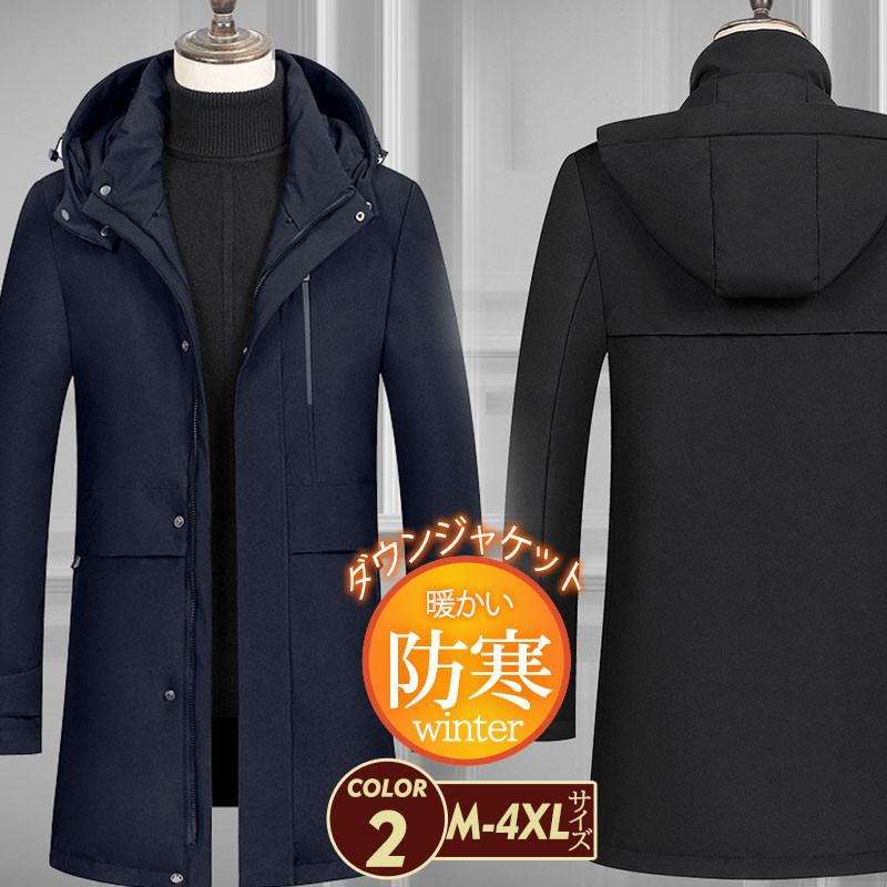 ダウンコートダウンジャケットメンズロング丈フード付き取り外せアウターゆったり厚防寒暖か通勤冬おしゃれ上品父のギフト