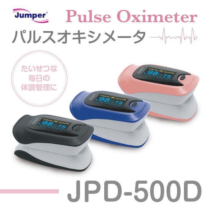 送料無料パルスオキシメーター JPD-500D 軽量コンパクト 安心の医療機器認証取得済み製品/保証期間6ヵ月