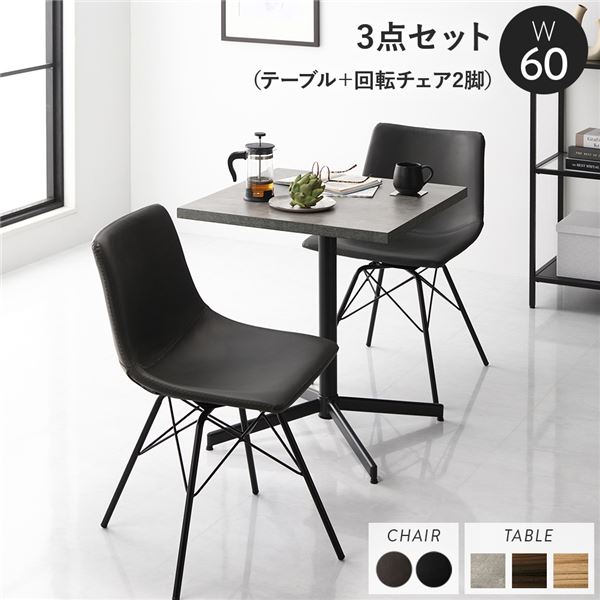 ダイニング3点セット テーブル約幅60cm ストーングレー 回転タイプチェア ダークグレーx2脚 ダイニングテーブル 食卓 組立品