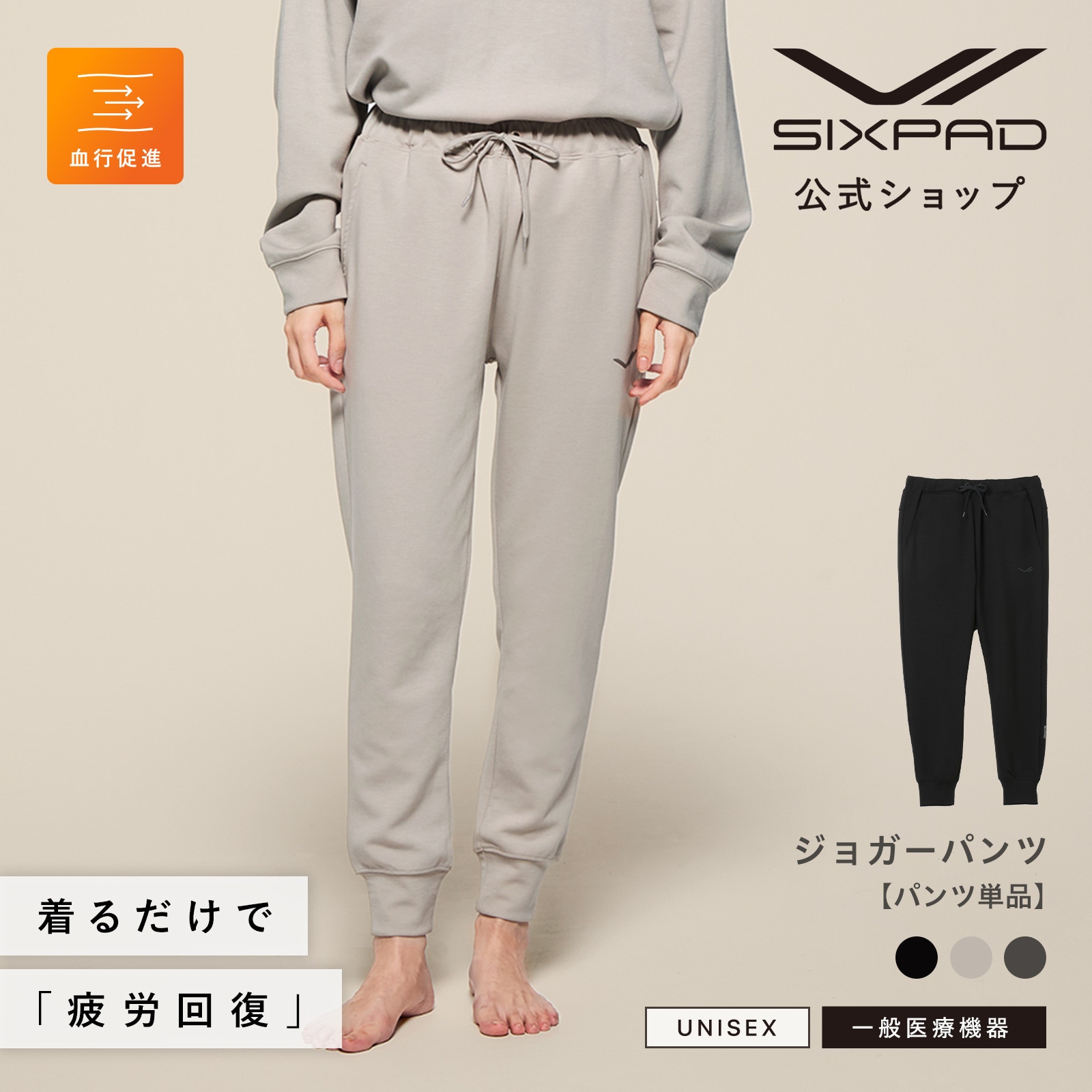 【SIXPAD公式】シックスパッド リカバリーウェア ジョガーパンツ