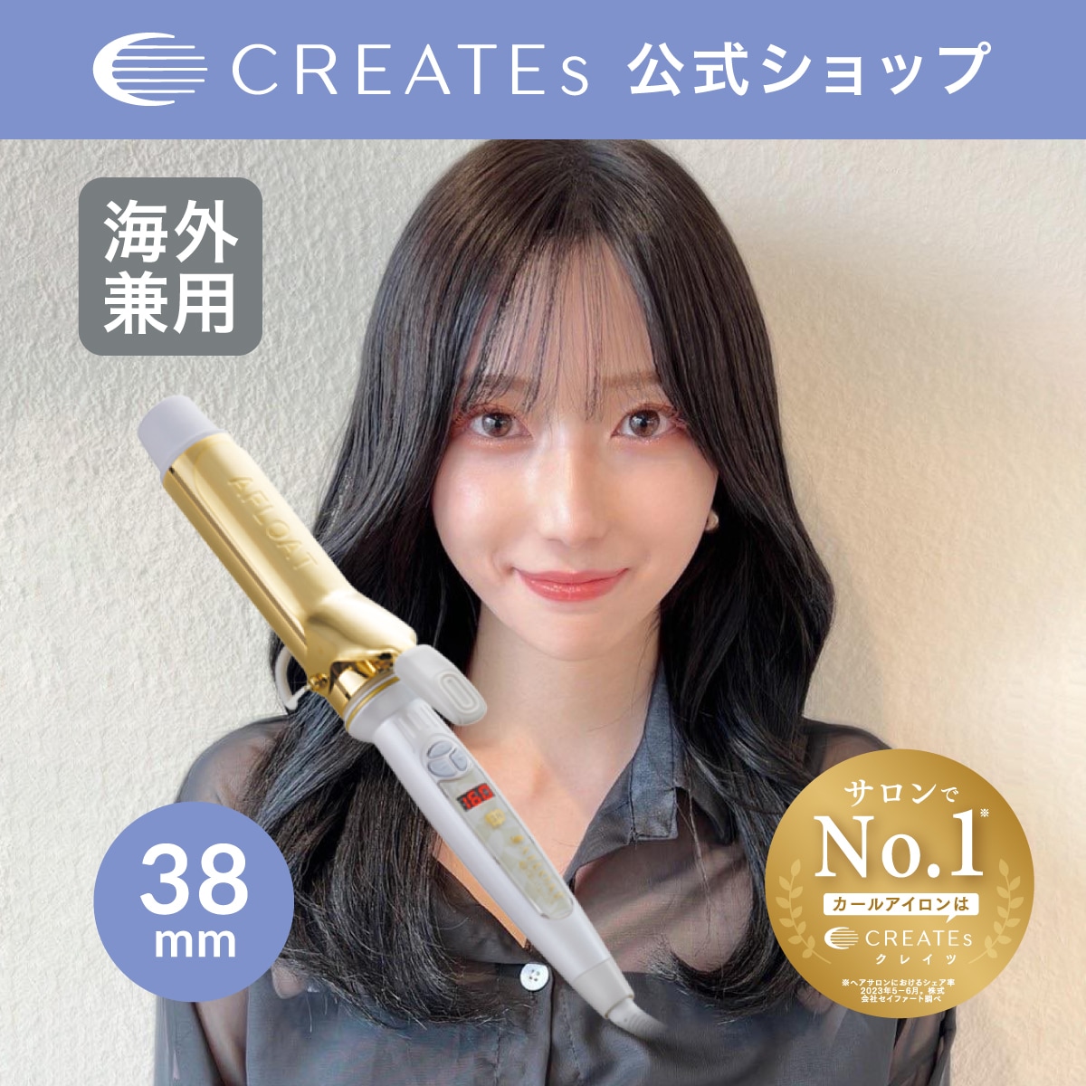 【公式】 クレイツ アフロート エスペシャルカール2 38mm　ヘアアイロン コテ