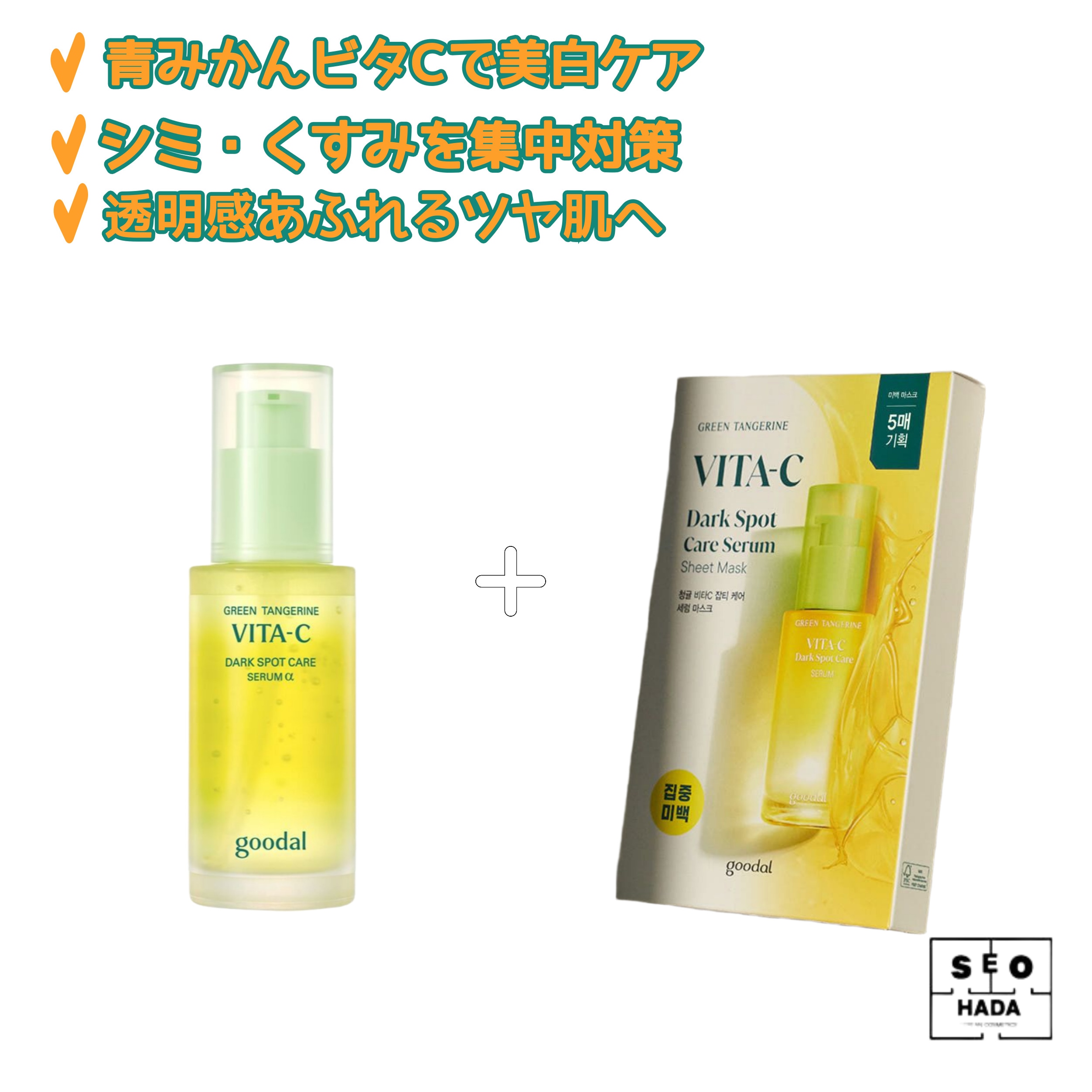 青みかんビタCセラム＋マスクパックセット【美白/透明感】