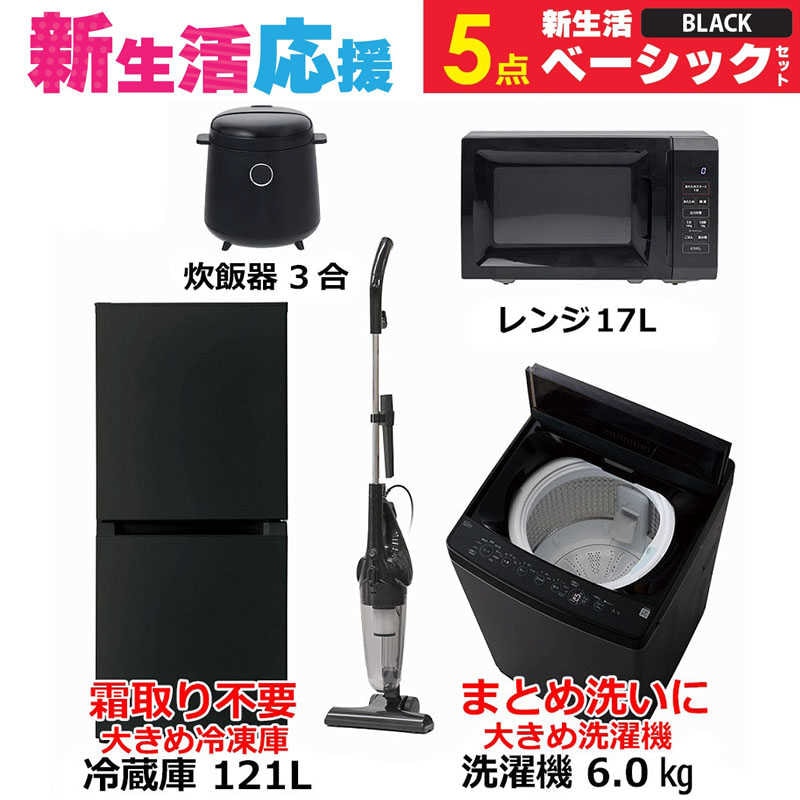 一人暮らし家電セット 5点 ベーシックセット [大きめ冷蔵庫121L(霜取り不要)/ 大きめ洗濯機6.0kg/ レンジ17L/ 掃除機/ 炊飯器3合]　（標準設置無料）
