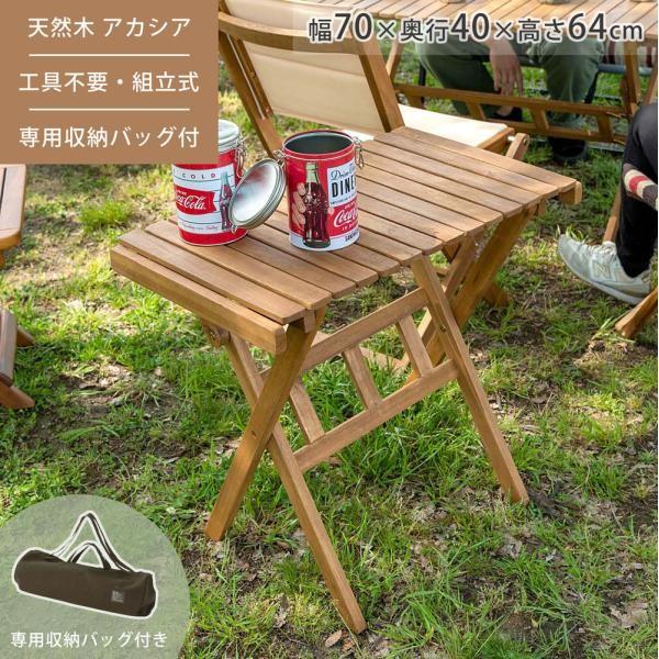 ロールトップ テーブル 折りたたみ 簡単組立 工具不要 専用収納バッグ付 天然木 木製 アカシア アウトドア キャンプ 屋内 幅70 奥行40 高さ64 持ち運び 作業台