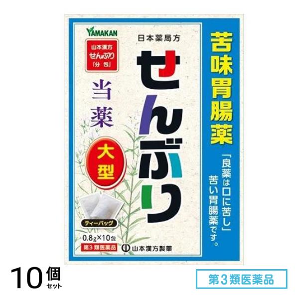 第３類医薬品 山本漢方 日局 センブリ (ティーバッグ) 大型 0.8g× 10包 10個セット