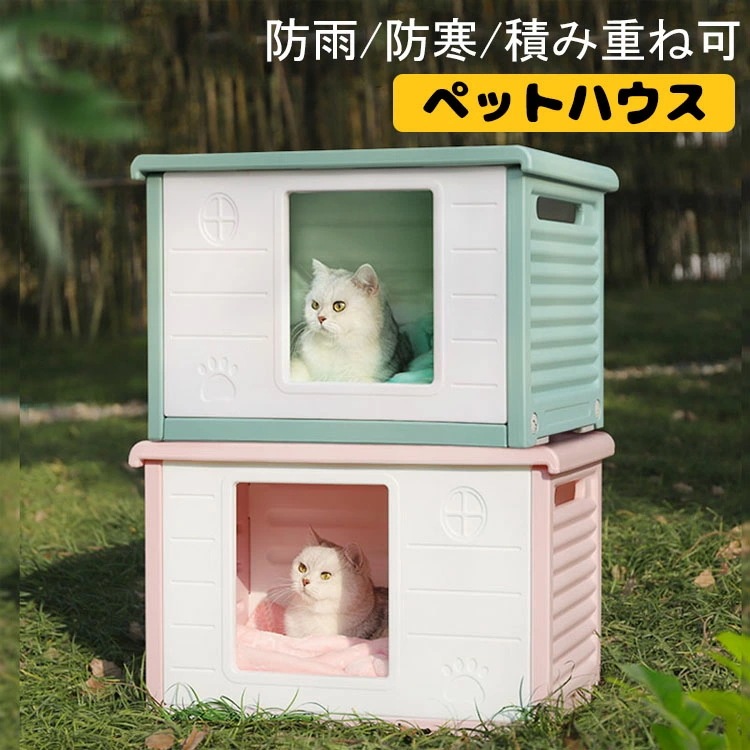 【2025新作 】！ペットハウス 猫ハウス キャットハウス 耐重 通気性 防寒 雨よけ 防風 犬小屋 野良猫 避難所 屋外 防雨 換気 組立簡単 洗え