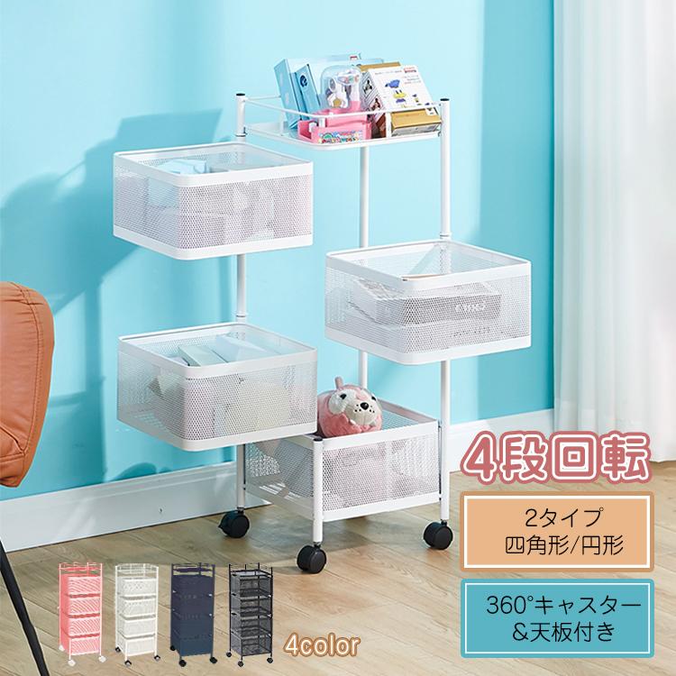 キッチンワゴン キャスター付き 4段 天板付き 回転式 スチール製 バスケットトローリー ツールワゴン キッチンカウンター インテリア 収納 ワゴン 多肉棚 新生活